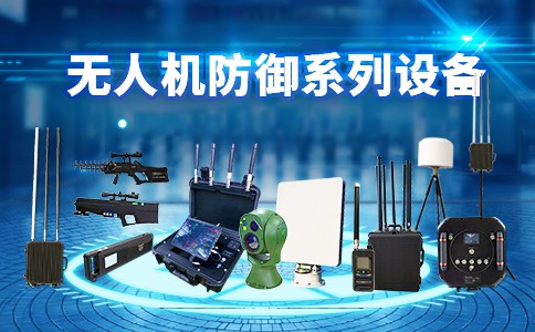 铁路沿线无人机反制方案